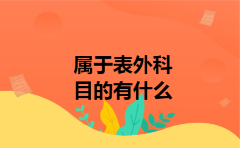  属于表外科目的有什么