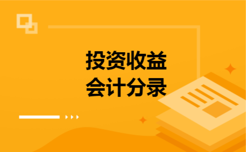 投资收益会计分录 投资收益会计分录