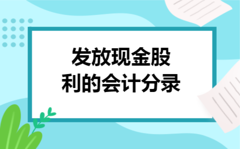 发放现金股利的会计分录