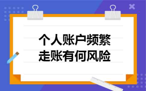 个人账户频繁走账有何风险