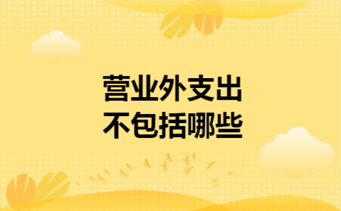 营业外支出不包括哪些 营业外支出不包括哪些