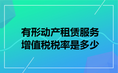  有形动产租赁服务增值税税率是多少