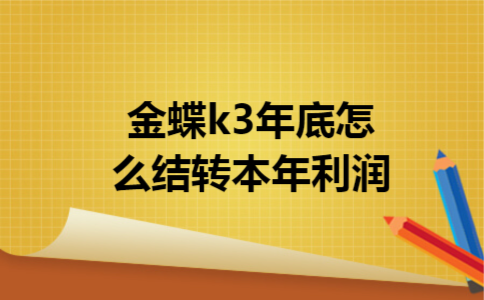 金蝶k3年底怎么结转本年利润