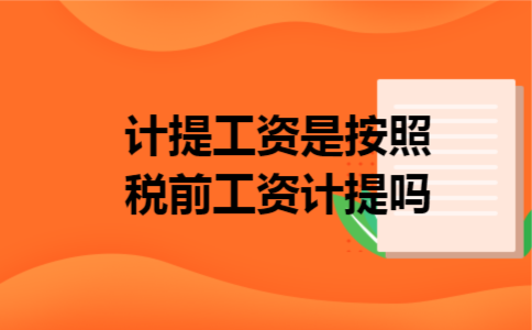 计提工资是按照税前工资计提吗 计提工资是按照税前工资计提吗
