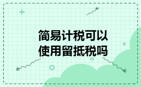 简易计税可以使用留抵税吗