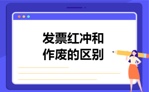 发票红冲和作废的区别