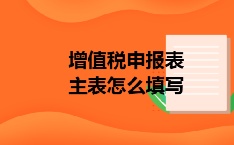 增值税申报表主表怎么填写
