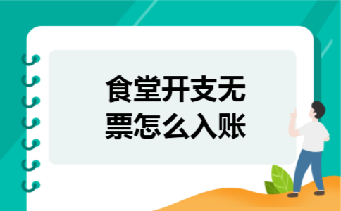 食堂开支无票怎么入账 食堂开支无票怎么入账