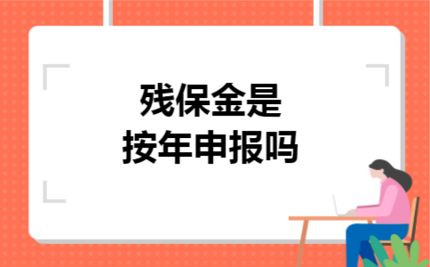 残保金是按年申报吗 残保金是按年申报吗