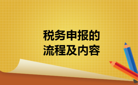 税务申报的流程及内容 税务申报的流程及内容