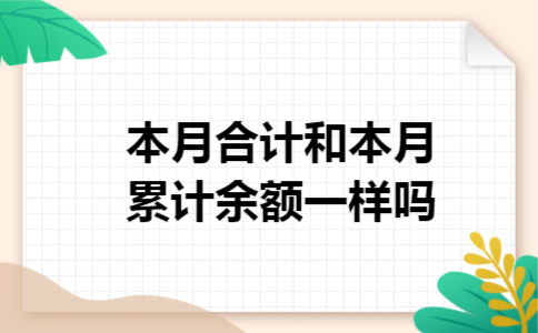 本月合计和本月累计余额一样吗