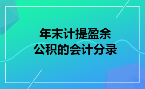 年末计提盈余公积的会计分录