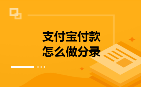 支付宝付款怎么做分录 支付宝付款怎么做分录