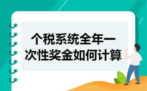 个税系统全年一次性奖金如何计算 个税系统全年一次性奖金如何计算
