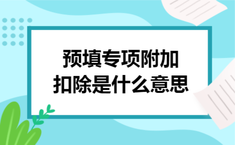 预填专项附加扣除是什么意思