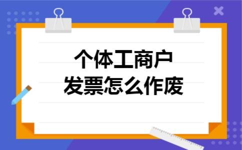 个体工商户发票怎么作废 个体工商户发票怎么作废