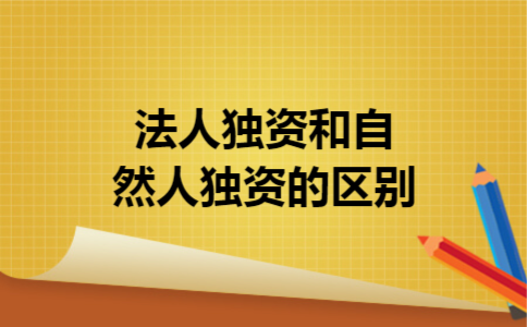 法人独资和自然人独资的区别
