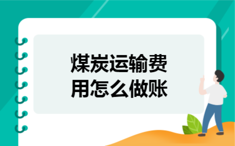  煤炭运输费用怎么做账