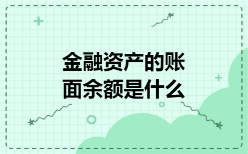 金融资产的账面余额是什么