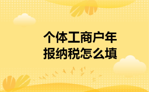 个体工商户年报纳税怎么填 个体工商户年报纳税怎么填