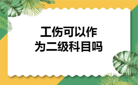 工伤可以作为二级科目吗 工伤可以作为二级科目吗
