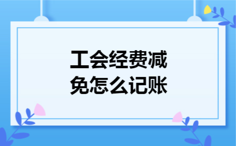 工会经费减免怎么记账