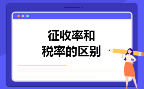 征收率和税率的区别 征收率和税率的区别