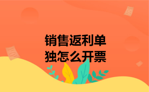 销售返利单独怎么开票