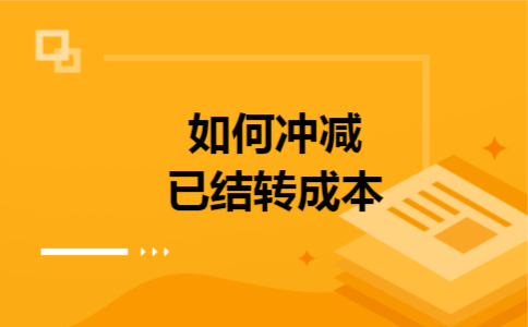如何冲减已结转成本