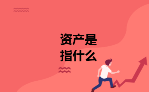 资产是指什么