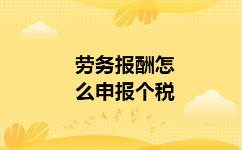 劳务报酬怎么申报个税