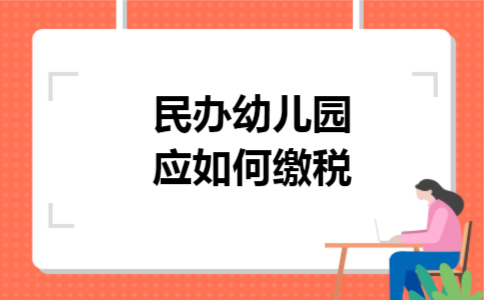 民办幼儿园应如何缴税