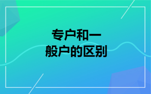  专户和一般户的区别