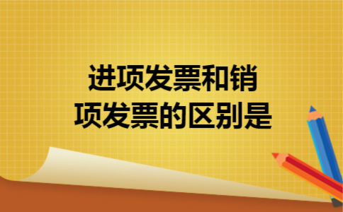 进项发票和销项发票的区别是