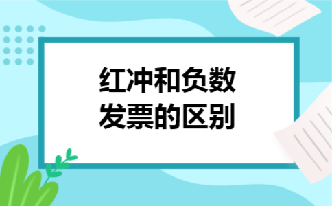 红冲和负数发票的区别