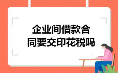 企业间借款合同要交印花税吗