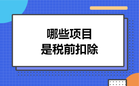 哪些项目是税前扣除 哪些项目是税前扣除