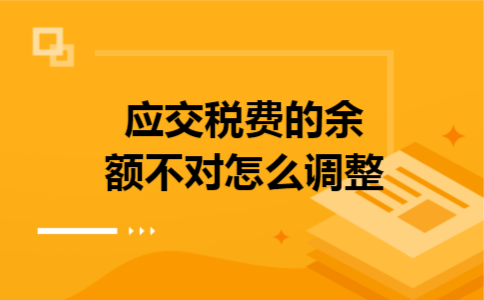 应交税费的余额不对怎么调整