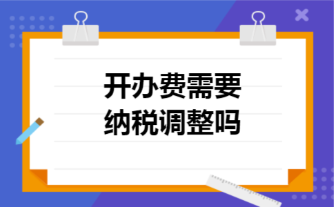 开办费需要纳税调整吗