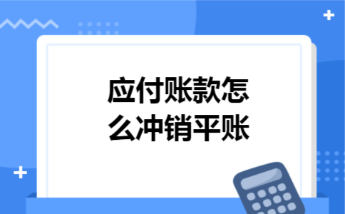 应付账款怎么冲销平账