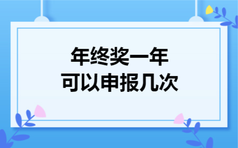 年终奖一年可以申报几次