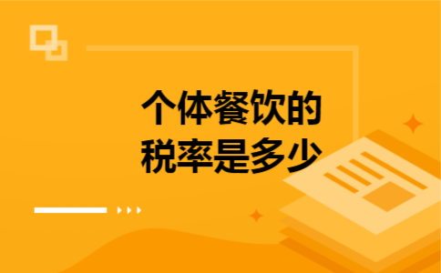 个体餐饮的税率是多少 个体餐饮的税率是多少