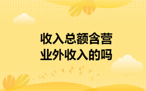 收入总额含营业外收入的吗 收入总额含营业外收入的吗