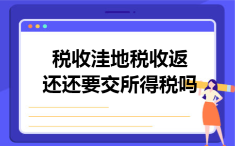 税收洼地税收返还还要交所得税吗 税收洼地税收返还还要交所得税吗