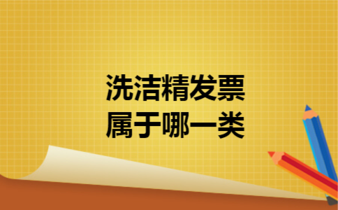 洗洁精发票属于哪一类