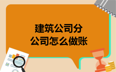 建筑公司分公司怎么做账