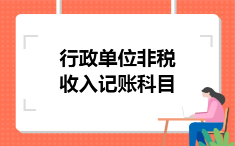 行政单位非税收入记账科目