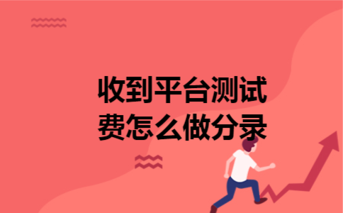 收到平台测试费怎么做分录