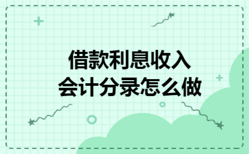 借款利息收入会计分录怎么做