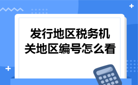发行地区税务机关地区编号怎么看